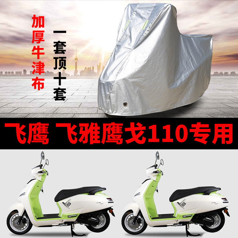 适用飞鹰 飞雅鹰戈110摩托车车衣防雨水防晒加厚遮阳防风尘车罩套