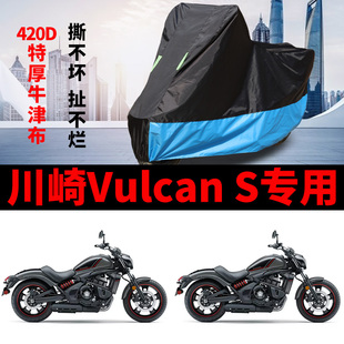 适用川崎Vulcan S摩托车车衣防雨水防晒加厚遮阳防风尘车罩车套