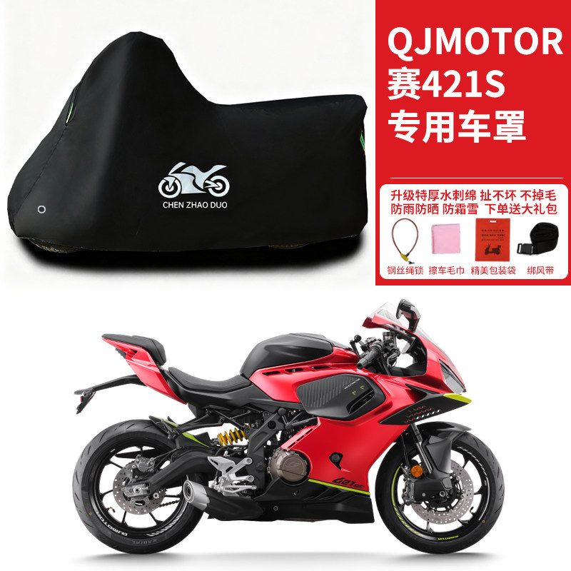 适用QJMOTOR钱江赛421S跑车摩托车防雨水防晒防风尘加厚车衣车罩