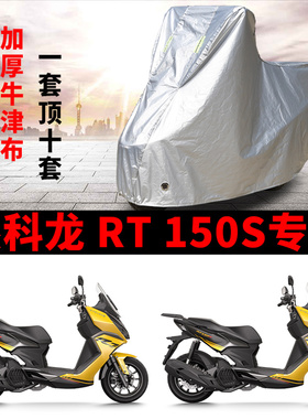 适用赛科龙RT150S摩托车防雨水防晒防霜雪加厚防风尘牛津车衣车罩