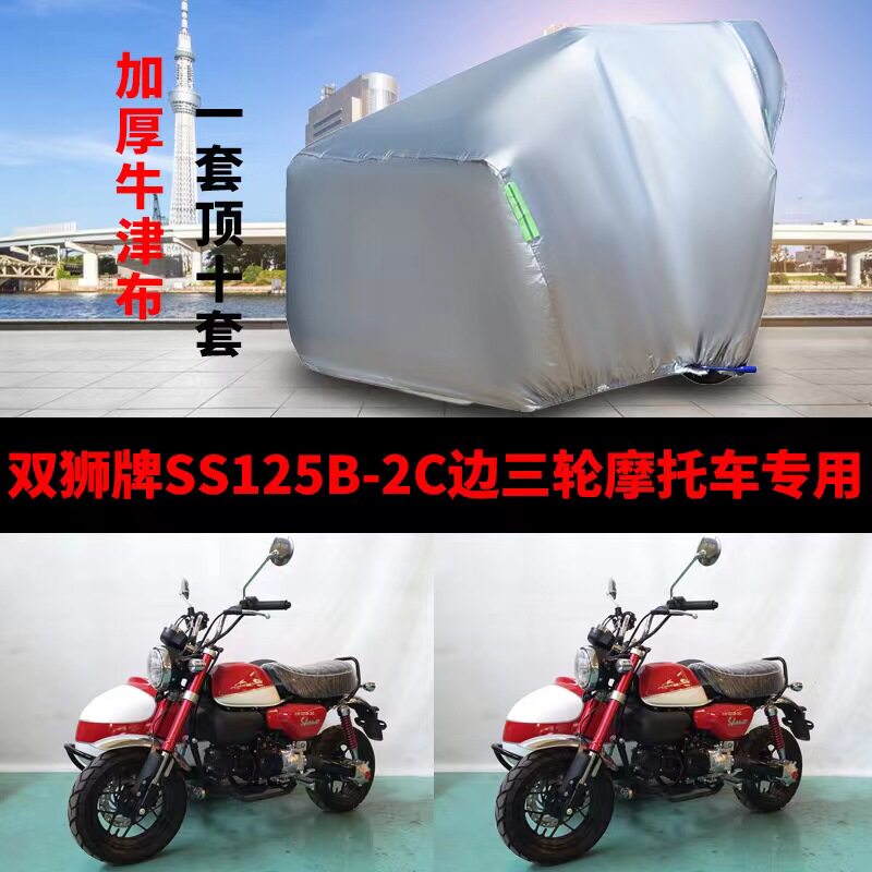 双狮牌SS125B-2C边三轮车衣车罩