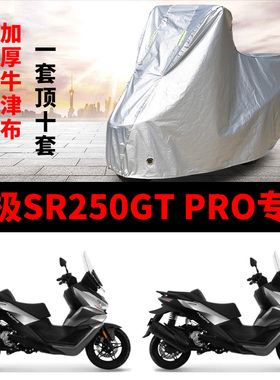适用VOGE无极SR250GT pro摩托车车衣防雨防晒加厚遮阳防尘车罩套