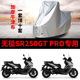 适用VOGE无极SR250GT pro摩托车车衣防雨防晒加厚遮阳防尘车罩套