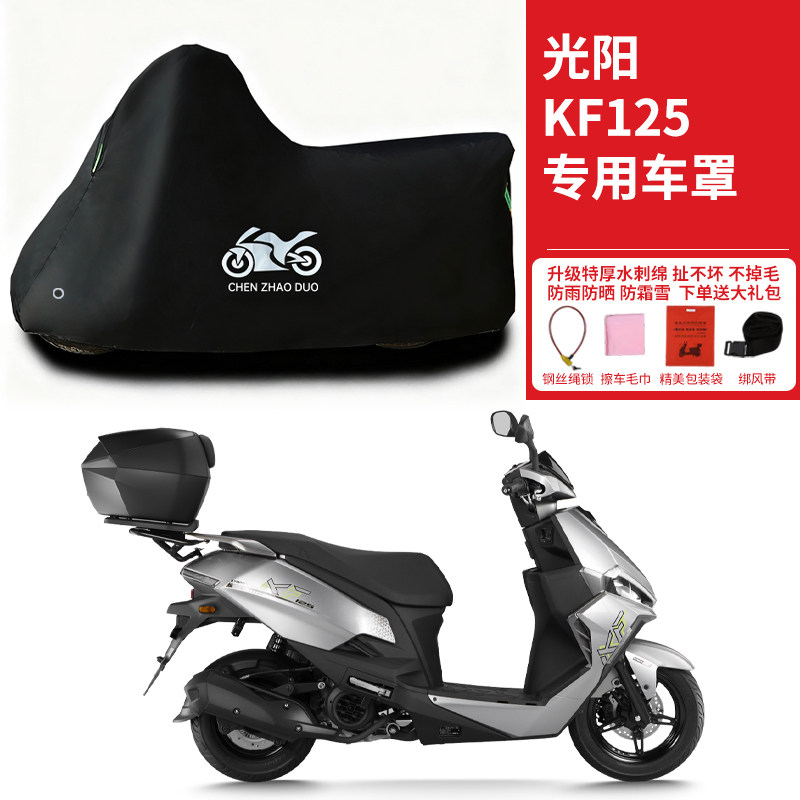 适用光阳KF125踏板摩托车防雨雪防晒防风尘加厚遮阳遮水车衣车罩