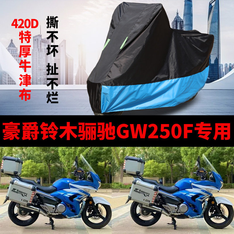 适用豪爵铃木骊驰GW250F摩托车防雨防晒加厚遮阳防尘牛津车衣车罩