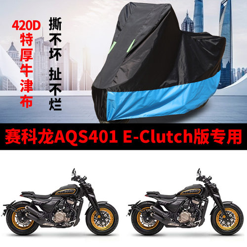 适用赛科龙AQS401 E-Clutch摩托车防雨水防晒遮阳牛津布车衣车罩