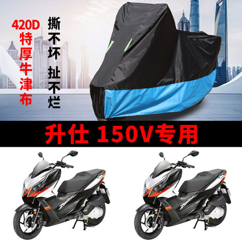 适用升仕150V踏板摩托车车衣防晒防雨水防霜雪防尘牛津布遮阳车罩