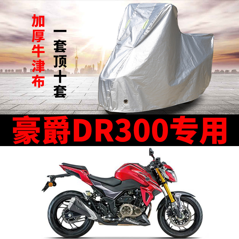 豪爵DR300摩托车专用车衣防雨防晒加厚防雪遮阳牛津布车罩套四季