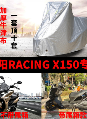 光阳Racing X150专用摩托车车衣车罩防雨防晒雪加厚踏板盖布车套