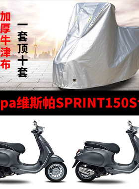 Vespa维斯帕SPRINT150S摩托车专用防雨防晒加厚防尘牛津车衣车罩
