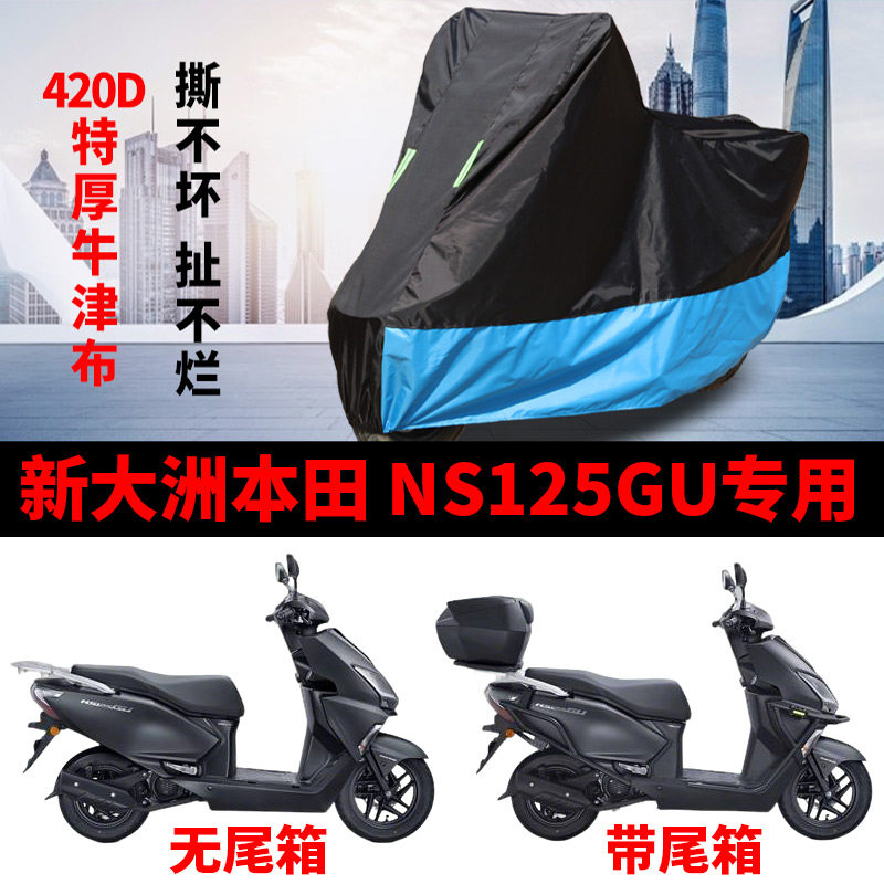 适用新大洲本田 NS125GU踏板摩托车防雨水防晒加厚牛津布车衣车罩