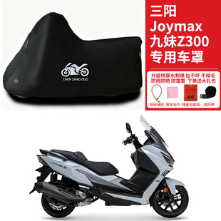 适用于三阳九妹Z300摩托车车衣防晒防雨水防风尘Z300plus加厚车罩