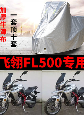 飞翎FL500摩托车专用防雨水防晒加厚遮阳防尘牛津布车衣车罩车套