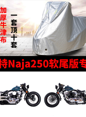 柴特Naja250软尾版摩托车专用防雨防晒加厚遮阳防尘车衣车罩车套