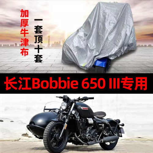 长江650III摩托车侧偏边三轮车罩