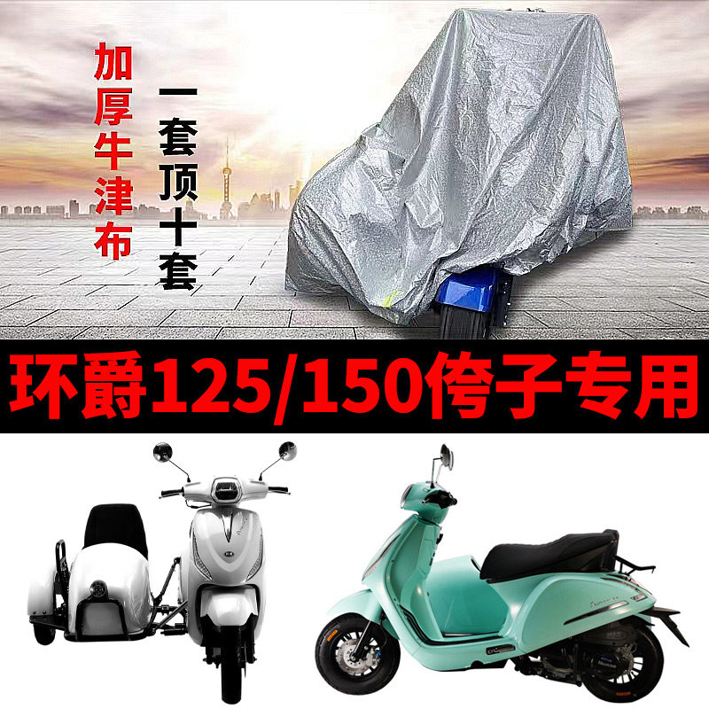 环爵125/150摩托车侧边三轮车罩