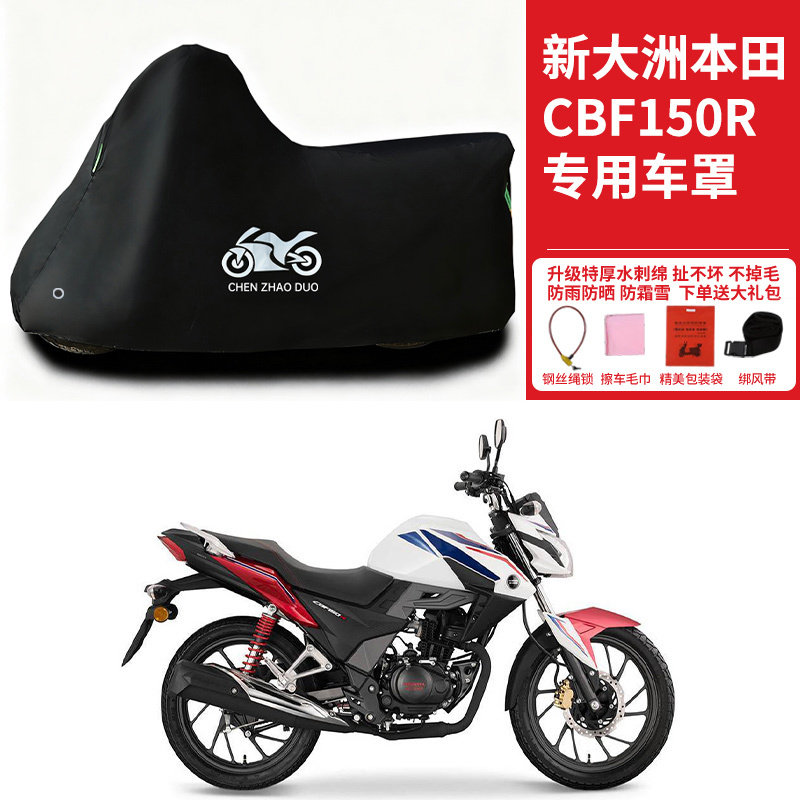 适用新大洲本田CBF150R摩托车车衣防晒防雨防雪防尘加厚遮阳车罩