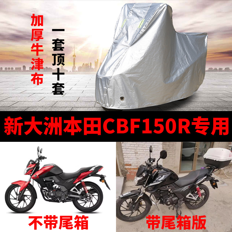 适用新大洲本田CBF150R摩托车防雨水防晒遮阳防尘牛津布车衣车罩 摩托车/装备/配件 摩托车车衣/车罩 原图主图