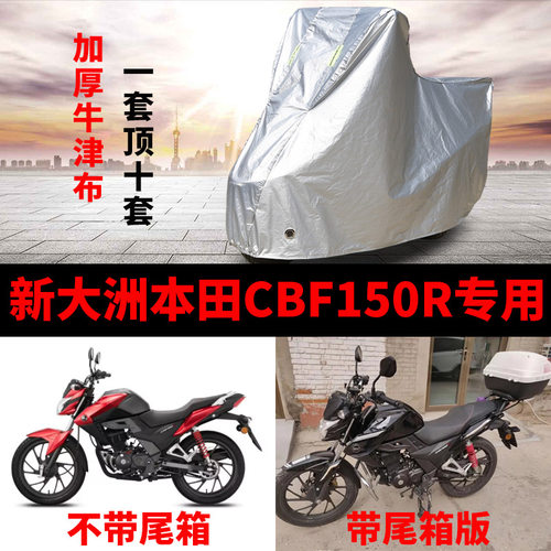 新大洲本田CBF150R摩托车车罩
