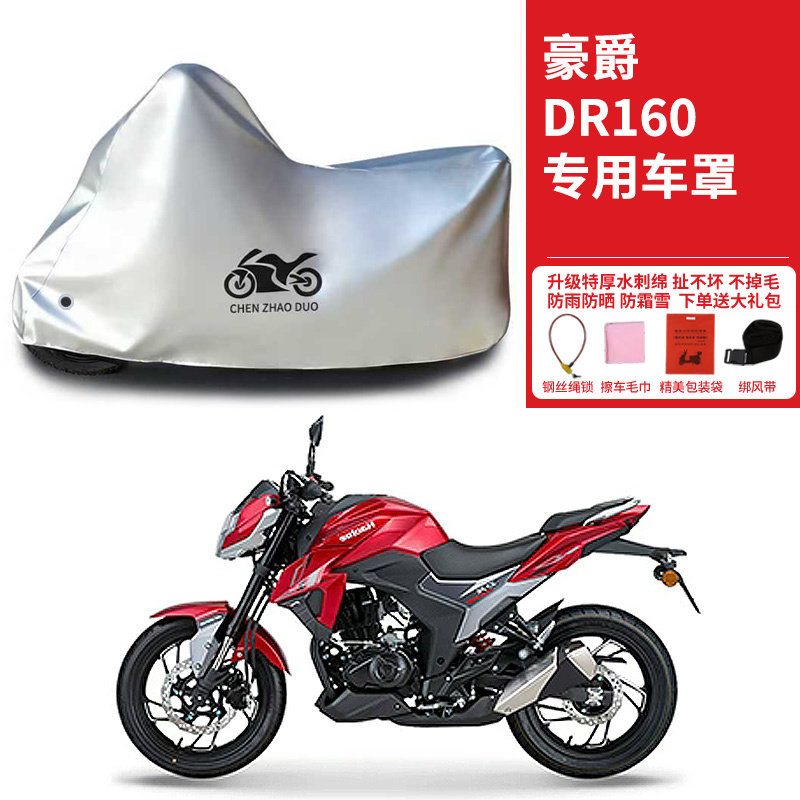 豪爵 DR160街车摩托车专用车衣防雨水防晒加厚遮阳防雪防风尘车罩