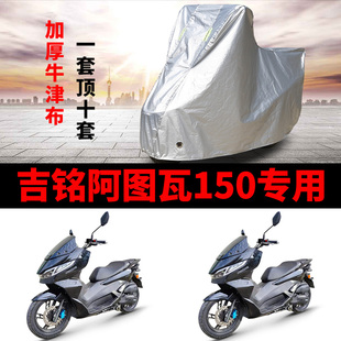吉铭阿图瓦150摩托车专用防雨防晒加厚遮阳防尘牛津布车衣车罩套