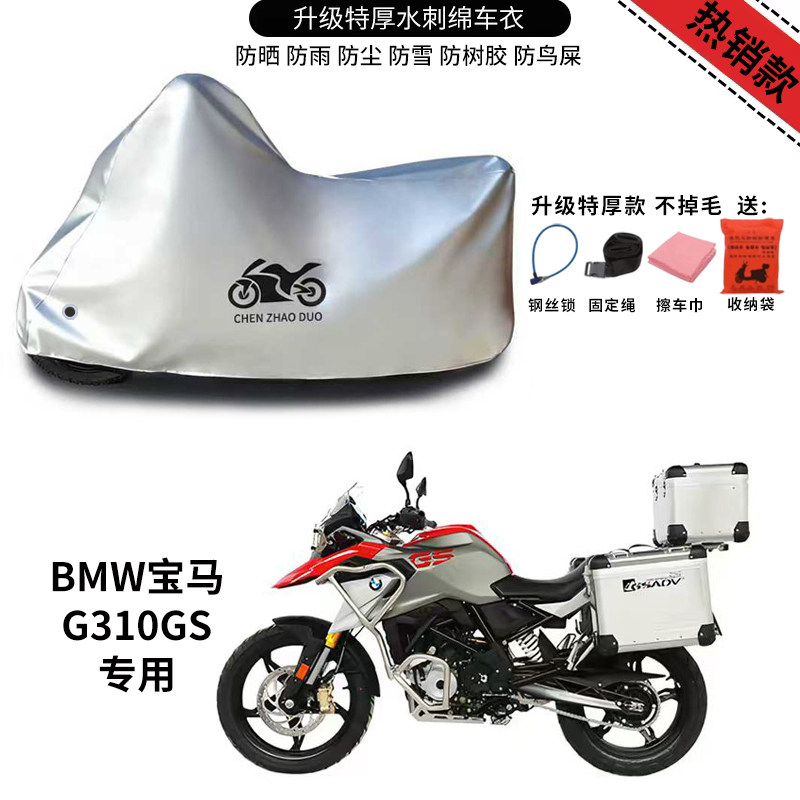 适用BMW宝马G310GS摩托车防雨水防晒防雪加厚遮阳防灰尘车衣车罩