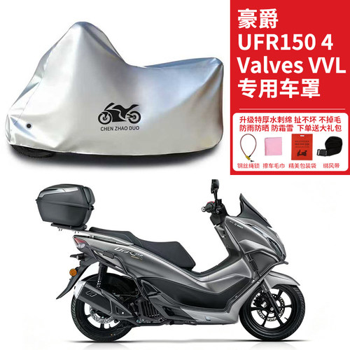 适用豪爵UFR150 4 Valves VVL踏板摩托车车衣防雨防晒罩遮水车罩