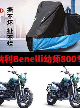 适用于贝纳利Benelli幼狮800摩托车车衣防雨防晒加厚牛津布车罩套