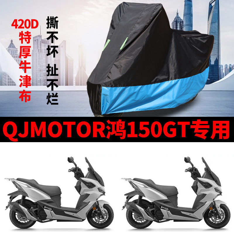 适用QJMOTOR钱江鸿150GT踏板摩托车车衣防晒防雨防尘牛津遮阳车罩
