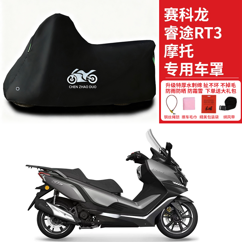 适用赛科龙睿途RT3摩托车防雨水防雪防晒加厚遮阳防风尘车衣车罩