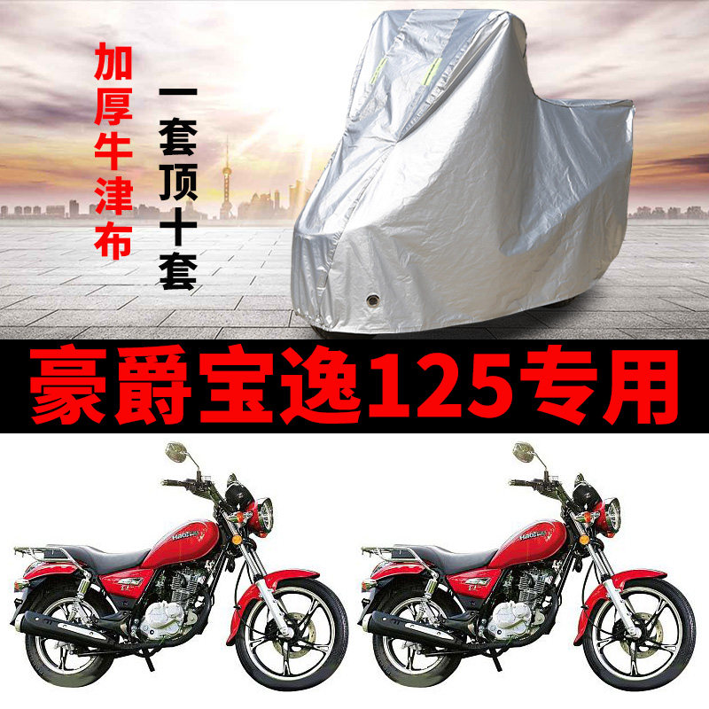 豪爵宝逸125摩托车专用防雨防晒加厚遮阳防尘牛津布车衣车罩车套