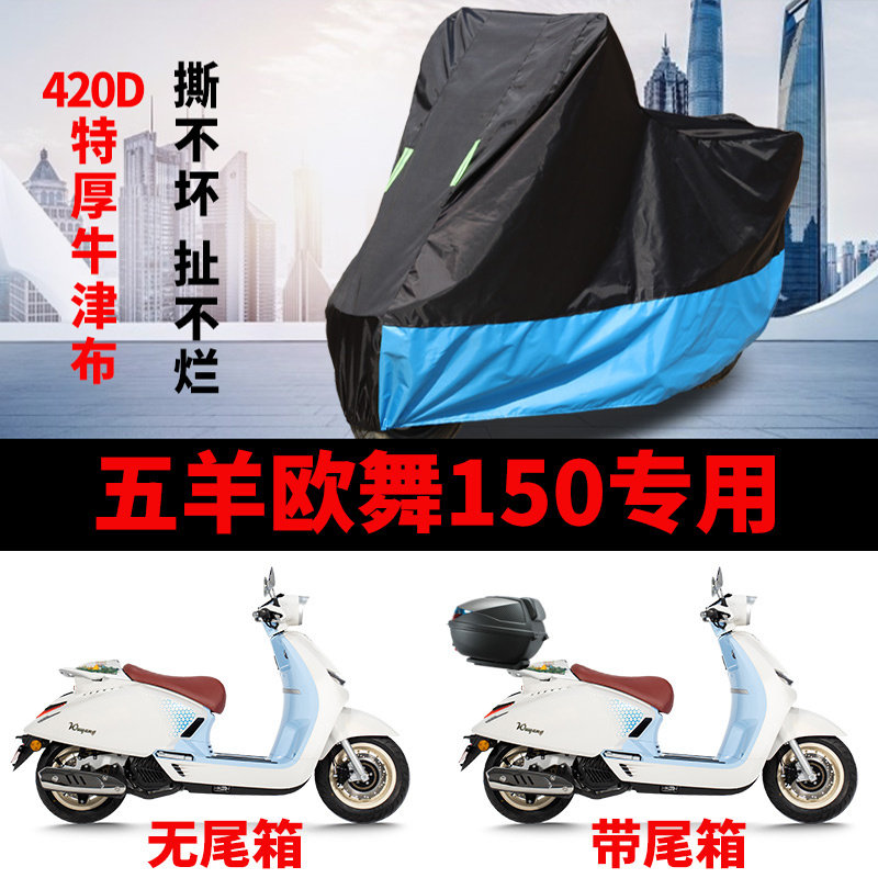 适用五羊 欧舞150踏板摩托车防雨水防晒加厚牛津布防风尘车衣车罩