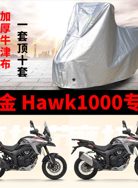 适用高金Hawk1000拉力摩托车防雨防晒加厚防尘牛津布车衣车罩车套