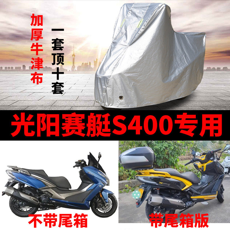 光阳赛艇S400摩托车防雨防晒车罩