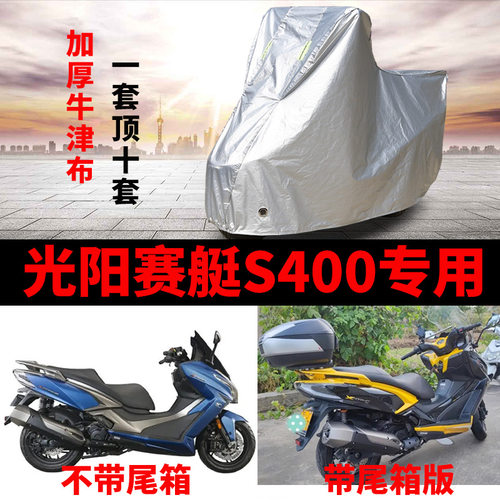 光阳赛艇S400摩托车防雨防晒车罩