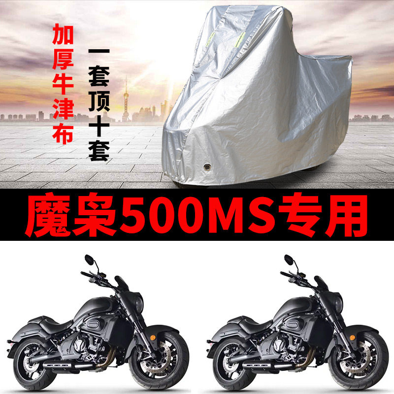 魔枭500MS摩托车专用防雨水防晒防遮阳尘加厚牛津布车衣车罩车套