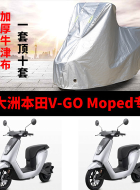 新大洲本田V-GO Moped摩托车专用防雨防晒加厚遮阳防尘车衣车罩套