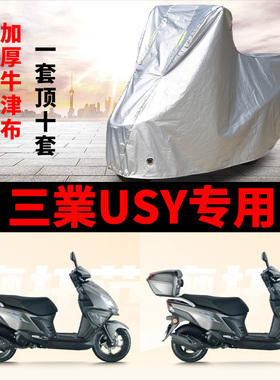 适用于三業USY125摩托车车衣防雨防晒防霜雪加厚遮阳防尘车罩车套