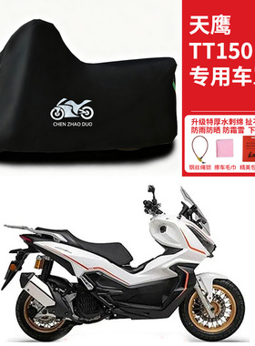 天鹰TT150摩托车专用防雨水防晒防雪加厚遮阳防风尘车衣车罩车套