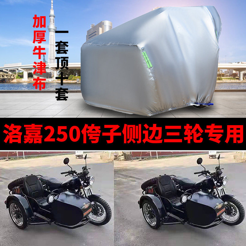 洛嘉250侉子车衣侧偏边三轮车罩