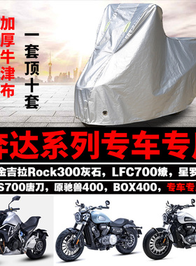 奔达金吉拉300灰石原驰兽星罗400 LFC700燎摩托车防雨防晒车衣罩
