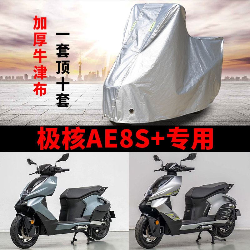 适用极核AE8电动车摩托车车衣防晒防雨水防尘加厚牛津布AE8S+车罩