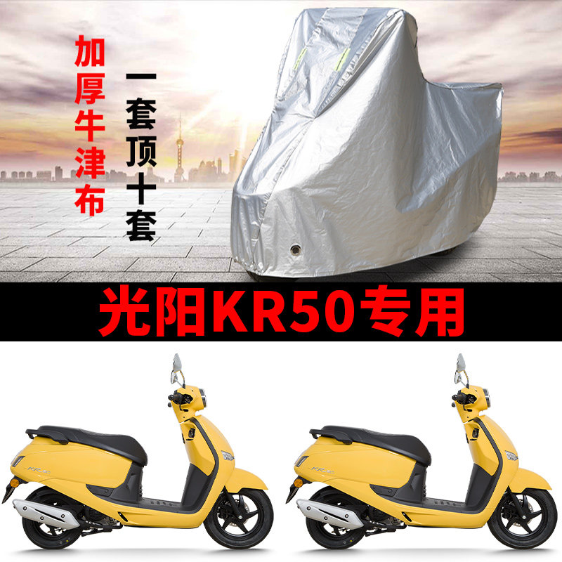适用光阳KR50踏板摩托车防晒防雨雪车衣车罩加厚遮阳防尘罩全包