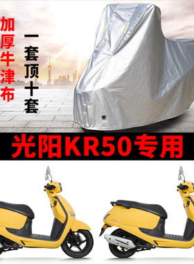 适用光阳KR50踏板摩托车防晒防雨雪车衣车罩加厚遮阳防尘罩全包