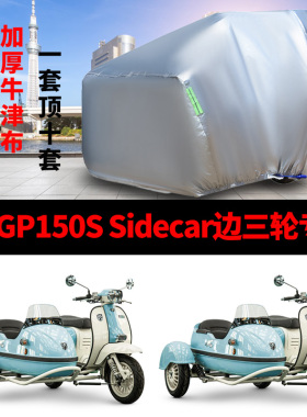适用RA GP150S侉子摩托车车衣侧偏边三轮防雨水防晒牛津布车罩套