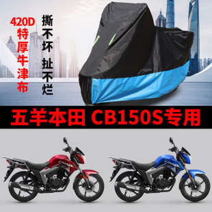 CB150S摩托车防雨水防晒加厚遮阳罩牛津布车衣车罩 适用五羊本田