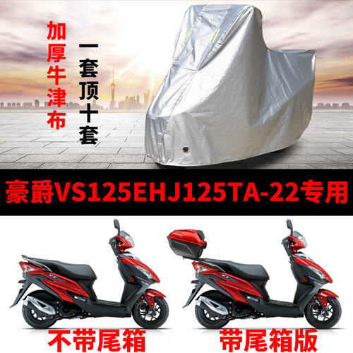 豪爵VS125E HJ125TA22摩托车专用车衣防雨防晒加厚遮阳牛津布罩
