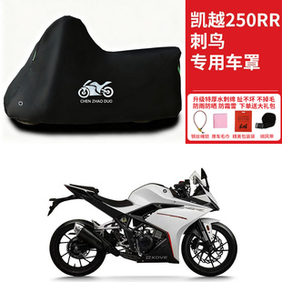 适用凯越250RR刺鸟跑车摩托车防雨水防晒加厚遮阳防尘罩车衣车罩