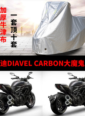 杜卡迪DIAVEL CARBON大魔鬼摩托车专用防雨防晒遮阳防尘车衣车罩