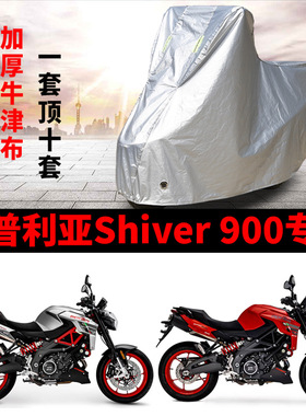 适用阿普利亚Shiver 900摩托车防雨水防晒加厚防尘牛津布车衣车罩